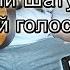 Как легко сыграть песню Запиши мой голос на кассету АККОРДЫ БОЙ