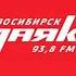 Рекламный блок Радио Маяк Новосибирск 93 8 FM 2021