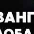 Сессия 8 Евангелие и Глобальные Процессы в Мире Алексей Коломийцев