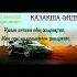 QARAKESEK ән ЖИНАҒЫ қазақша ӘНДЕР