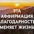 АФФИРМАЦИЯ БЛАГОДАРНОСТИ МЕНЯЮЩАЯ ЖИЗНЬ