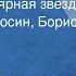 Борис Терентьев Знакомая полярная звезда Поют Лев Полосин Борис Кузнецов 1977