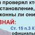 В РФ нет судей прокуроров а есть ряженые Непобедим в суде секреты правовой защиты