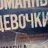 Сломанные девочки Booktube буктрейлер книги книжныеновинки книжныепокупки Book распаковка