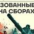 БОЙКО О ГЛАВНОМ МАСК РЕШИЛ СУДЬБУ КРЫМА ШТАБЫ НАВАЛЬНОГО ВЕРНУЛИСЬ МОБИЛИЗОВАННЫЕ ПОГИБАЮТ