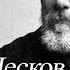 Николай Лесков Заметки неизвестного часть 4