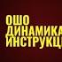 Ошо Динамическая Медитация инструкция