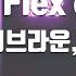 TJ노래방 Don T Flex On Me 스키니브라운 TOIL Feat Jayci Yucca 김효은 TJ Karaoke