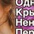 АУДИОКНИГА ПОЛНОСТЬЮ СВОДНЫЕ БРАТ И СЕСТРА ОТ НЕНАВИСТИ ДО СТРАСТИ ч 1