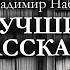 Владимир Набоков ЛУЧШИЕ РАССКАЗЫ аудиокнига