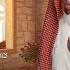عيونك العيد نادر الشراري حصريا 2025 4k