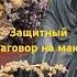 Защитный заговор на мак ритуалы магия заговоры защита