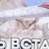 Я пытаюсь встать