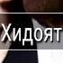 Музыка хидоят