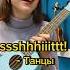 Ssshhhiiittt танцы как играть на укулеле музыка укулеле разбор Ssshhhiiittt щит