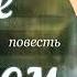 Белое на черном Часть 1 Тамара Резникова Повесть Христианская аудиокнига