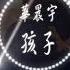 華晨宇 孩子 高音質無雜音 動態歌詞MV