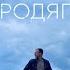 Бродяга