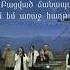 Քո սուրբ արյան գնով