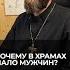 Почему в храмах мало мужчин Отвечает священник Сергий Крейдич