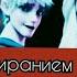 С Замиранием Сердца Эльза и Джек Фрост