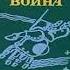 Кир Булычев Последняя война