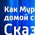 Виталий Бианки Как Муравьишка домой спешил Сказка Читает Н Литвинов