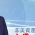 專訪 洪灝 非美資產勢跑贏黃金不可缺 港股闖高首選三個板塊 粵語視頻 繁體字幕 洪灝 專訪