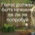 голлс должен быть нежным ля ля попробуй