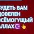 Аллаху Акбар Аят который читал пророк чаще