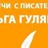 Творческая онлайн встреча с поэтом Ольгой Гуляеевой