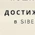 Пошаговый план достижения успеха в бизнесе с Siberian Wellness