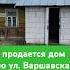 дом по ул Варшавская Отличные подъездные пути по ул все коммуникации