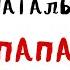ПАПА ШУТИТ НАТАЛЬЯ НЕСТЕРОВА АУДИОКНИГА RUSSIAN AUDIOBOOKS