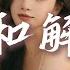 何仟仟 和解 心每日在自虐怎抑止落空 眼淚成為日常習慣的一種 我存在多一刻也沒法感動 只剩嘆息 離開之前 別太沉重 動態歌詞MV