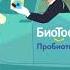 БиоТоффи Пробиотик рекламный ролик