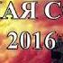 S T A L K E R Народная солянка 2016 Темная Лощина