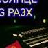 КРАСКИ ОРАНЖЕВОЕ СОЛНЦЕ Cover On KORG PA3X
