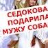 Необычный подарок сделал Анна Седокова своему супругу Shorts