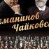 П Чайковский Серенада для струнного оркестра финал А Смирнов P Tchaikovsky Serenade A Smirnov