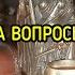 ОТВЕТЫ НА ВОПРОСЫ ЧАСТЬ 1 ВЕДЬМИНА ИЗБА МАГИЯ