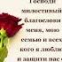 Начинаю день с этой молитвы Господи милостивый благослови меня мою семью и всех кого я люблю
