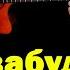 Learn Guitar Of Позабудь Guitar Tabs Russian Music Mamikon