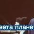 Цвета планеты ВИА Синяя птица 1979