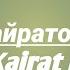 Ирина Кайратовна АҒА Feat Kairat Nurtas