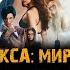 ТРИ ИКСА МИРОВОЕ ГОСПОДСТВО фильм музыка OST 5 Kris Wu Freedom Вин Дизель