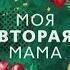 Сериал Моя вторая мама Анонс 2