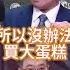 嘟嘟嚕金架爽 用大家的 爽 又大又好 歷史哥快報 吳宗憲 李易修