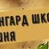 Авангард Школа Вишня