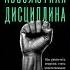 Подборка книг по дисциплине Подпишись у меня про саморазвитие